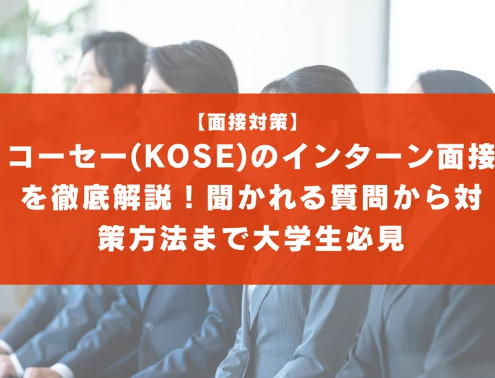 コーセー(KOSE)のインターン面接を徹底解説！聞かれる質問から対策方法まで大学生は必見
